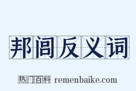 邦闾反义词是什么意思的图片